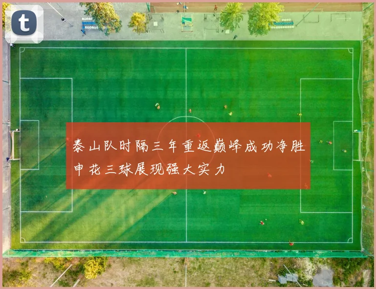 泰山队时隔三年重返巅峰成功净胜申花三球展现强大实力