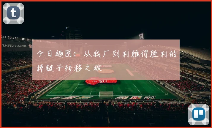 今日趣图：从我厂到利雅得胜利的掉链子转移之旅