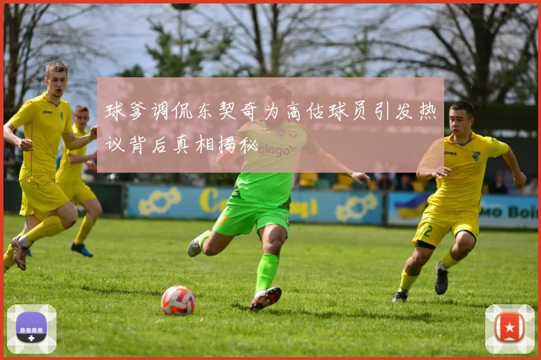 球爹调侃东契奇为高估球员引发热议背后真相揭秘