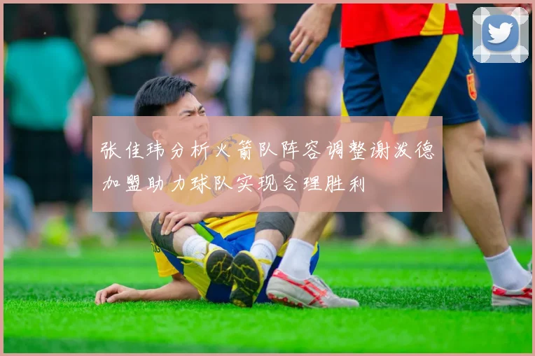 张佳玮分析火箭队阵容调整谢泼德加盟助力球队实现合理胜利