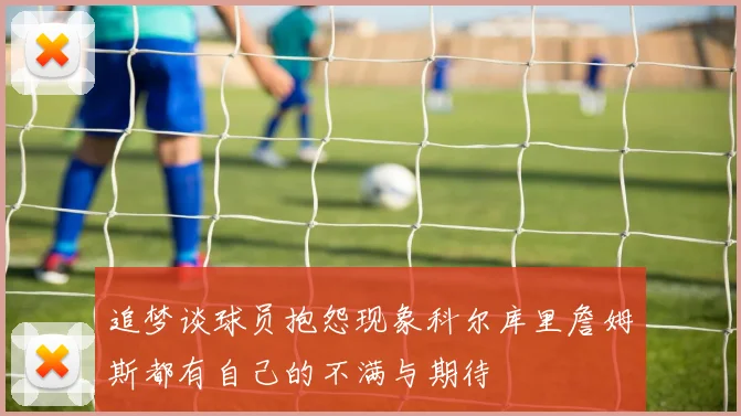 追梦谈球员抱怨现象科尔库里詹姆斯都有自己的不满与期待