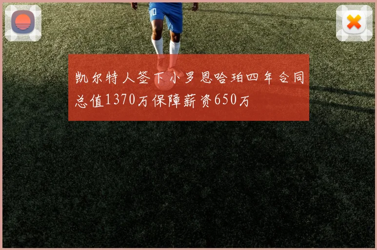 凯尔特人签下小罗恩哈珀四年合同总值1370万保障薪资650万
