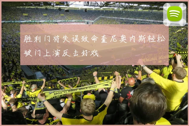 胜利门将失误致命奎尼奥内斯轻松破门上演反击好戏